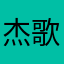 杰歌书画