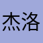 杰洛恩