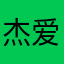 杰爱妮