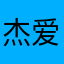 杰爱松