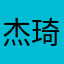 杰琦