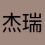 杰瑞仙