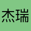 杰瑞喜欢大米