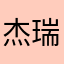 杰瑞好