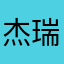 杰瑞宣传v