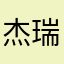 杰瑞米瓦德钓鱼王