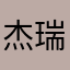 杰瑞1108