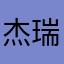 杰瑞3999