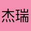 杰瑞666
