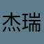 杰瑞_先森