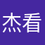 杰看星星