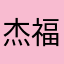 杰福