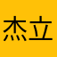 杰立重生1