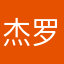 杰罗姆表哥