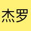 杰罗德北京