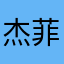 杰菲今生梦