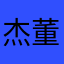 杰董珂席罗倩