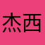 杰西卡妹儿