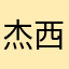 杰西卡小黄