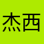 杰西卡99