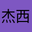 杰西123456789