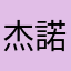 杰諾兒