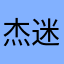杰迷杰作杰出