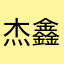 杰鑫ovo
