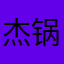 杰锅宁981