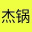 杰锅的名女孩建立了绿地了