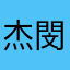 杰閔敏