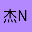 杰 克 NG