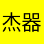 杰 哥 玉 器