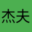杰 夫