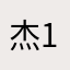 杰111111111111
