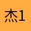 杰1791