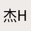杰Hsu