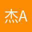 杰a v仔