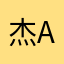 杰aer