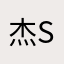 杰sir船长