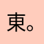 東(^｡^)