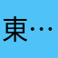 東…