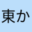 東から