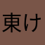 東けいじ