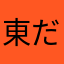 東だー