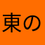 東のぞんび