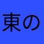 東の西山