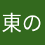 東の魔王