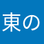 東の9090