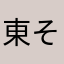 東へ西へ そしてグランドラインへ